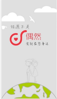 偶然iPhone版下载 苹果交友软件v2.3.0亮相，同城恋爱新体验